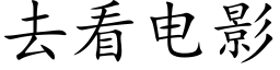 去看電影 (楷體矢量字庫)