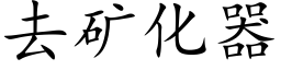 去礦化器 (楷體矢量字庫)