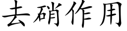 去硝作用 (楷體矢量字庫)