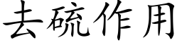 去硫作用 (楷體矢量字庫)