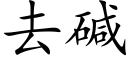 去碱 (楷体矢量字库)