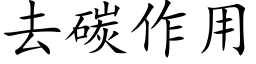 去碳作用 (楷体矢量字库)