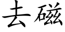 去磁 (楷体矢量字库)