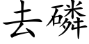 去磷 (楷体矢量字库)