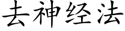 去神經法 (楷體矢量字庫)