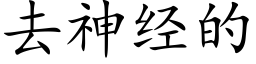 去神經的 (楷體矢量字庫)