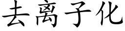 去離子化 (楷體矢量字庫)