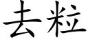 去粒 (楷体矢量字库)