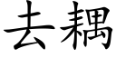 去耦 (楷體矢量字庫)