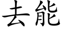 去能 (楷体矢量字库)