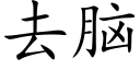 去脑 (楷体矢量字库)