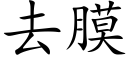 去膜 (楷體矢量字庫)