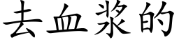 去血浆的 (楷体矢量字库)