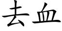 去血 (楷体矢量字库)