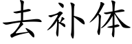 去補體 (楷體矢量字庫)