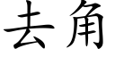 去角 (楷体矢量字库)