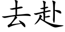 去赴 (楷體矢量字庫)