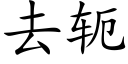 去轭 (楷體矢量字庫)