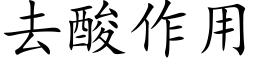 去酸作用 (楷體矢量字庫)