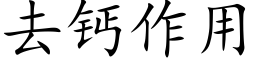 去钙作用 (楷体矢量字库)