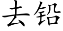 去铅 (楷体矢量字库)