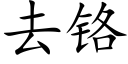 去鉻 (楷體矢量字庫)