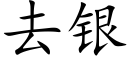 去银 (楷体矢量字库)