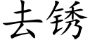 去锈 (楷体矢量字库)