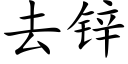 去鋅 (楷體矢量字庫)