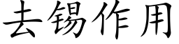 去锡作用 (楷体矢量字库)