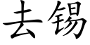 去锡 (楷体矢量字库)
