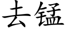 去锰 (楷体矢量字库)