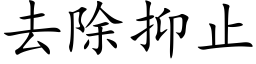 去除抑止 (楷体矢量字库)