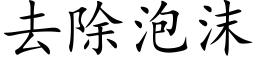 去除泡沫 (楷体矢量字库)