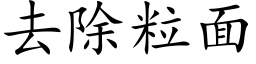 去除粒面 (楷体矢量字库)