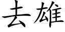 去雄 (楷体矢量字库)