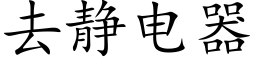 去靜電器 (楷體矢量字庫)