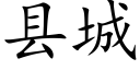 縣城 (楷體矢量字庫)