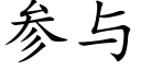 参与 (楷体矢量字库)