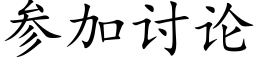 參加讨論 (楷體矢量字庫)