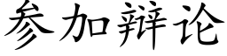 参加辩论 (楷体矢量字库)