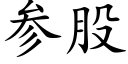 參股 (楷體矢量字庫)