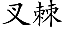 叉棘 (楷体矢量字库)