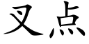 叉点 (楷体矢量字库)