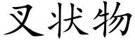 叉状物 (楷体矢量字库)