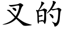 叉的 (楷体矢量字库)