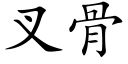 叉骨 (楷体矢量字库)