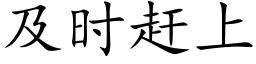 及时赶上 (楷体矢量字库)