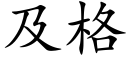 及格 (楷體矢量字庫)