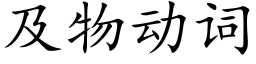 及物动词 (楷体矢量字库)